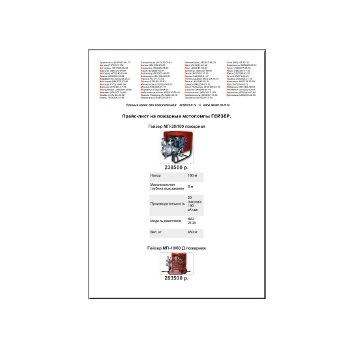 Прайс-лист на пожарные мотопомпы ГЕЙЗЕР из каталога Гейзер